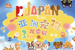 2024年第3届亚宠北京展Pet Fair Beijing