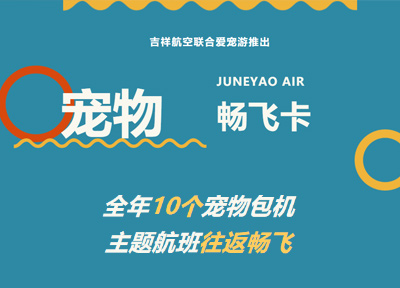 人与宠物客舱同行，吉祥航空首推&ldquo;宠物畅飞卡&rdquo;