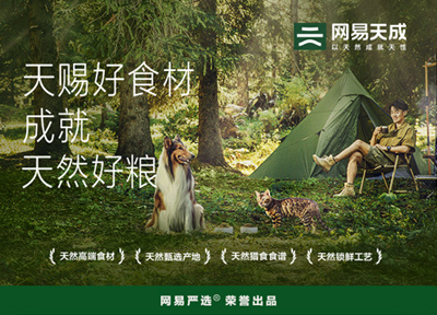 网易严选发布宠物子品牌&ldquo;网易天成&rdquo; 主打中高端养宠市场
