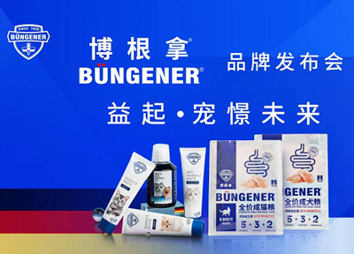 博根拿品牌发布会即将隆重举办，给爱宠全心全益的陪伴！