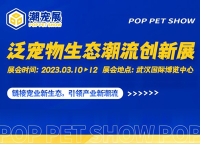 首届潮宠展定于2023年3月在武汉国际博览中心举办