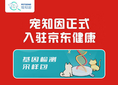动物基因检测的品牌「宠知因PETGENO」正式入驻京东健康并上线宠知因官方旗舰店