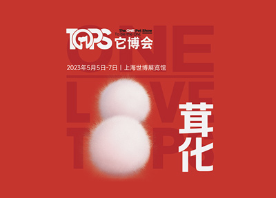 第三届上海TOPS它博会公布了展会主题【茸化】