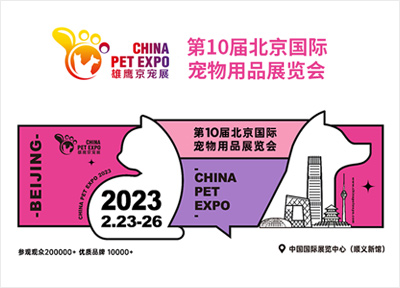 2023年北京国际宠物用品展将于2月23-26日在北京举办