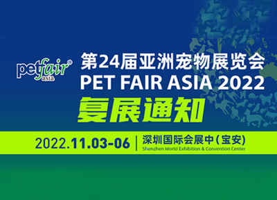 关于第24届亚洲宠物展览会的复展通知