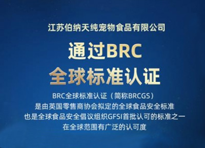 伯纳天纯自有工厂通过欧盟BRC认证,引领国产宠粮新趋势