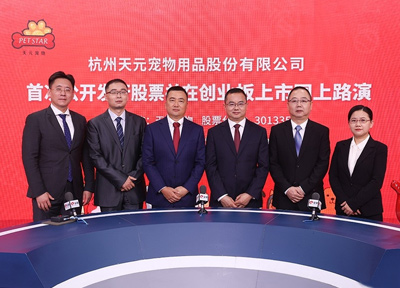 天元宠物首次公开发行股票并在创业板上市网上路演成功举行