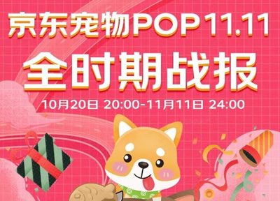 京东宠物发布POP11.11全时期战报 TOP10商家闪亮登场