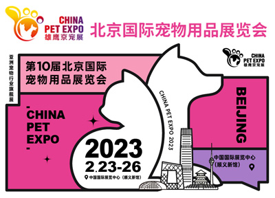 2023第10届京宠展即将开幕,这些展会亮点提前关注
