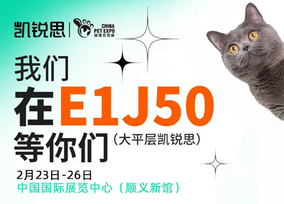 2月23日京宠展|凯锐思犬粮及全线产品与您共赴盛会
