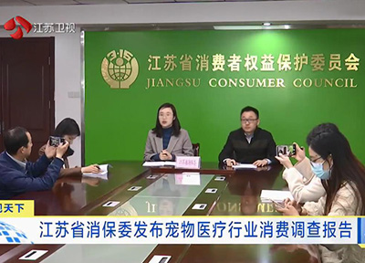 江苏消保委发布宠物医疗行业消费调查报告