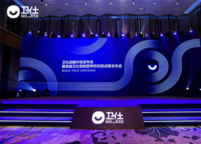 卫仕战略升级暨首届卫仕宠物营养研究院成果发布会在芜湖召开