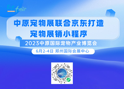 中原宠物展联合京东打造宠物展销小程序