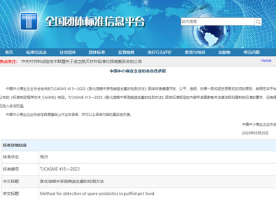 益生菌宠粮有了检测标准《膨化宠粮中芽孢类益生菌的检测方法》发布实施