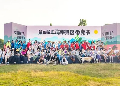 上海奉贤爱宠节｜打造城市宠物友好&社区共建模式