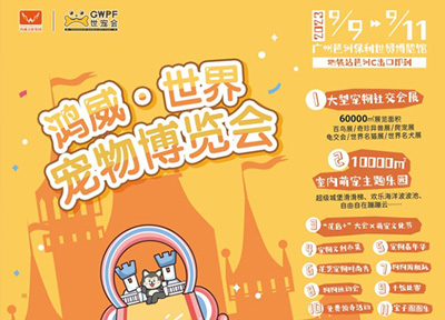 9月9日鸿威•世界宠物博览会广州展邀您开启巡展之旅!共享宠业盛会!