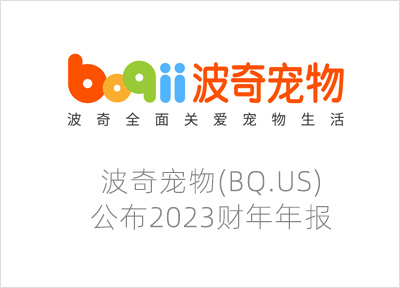 波奇宠物(BQ.US)公布2023财年年报:自有品牌发展迅猛 毛利率提升至 32.8%