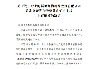 福贝宠物终止上交所主板IPO