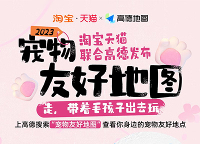 淘宝天猫联合高德地图发布全国宠物友好地图
