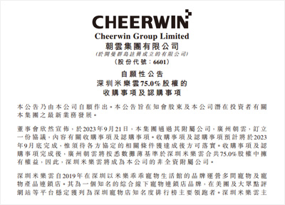 朝云集团收购深圳米乐云75%股份 加快布局宠物千店计划