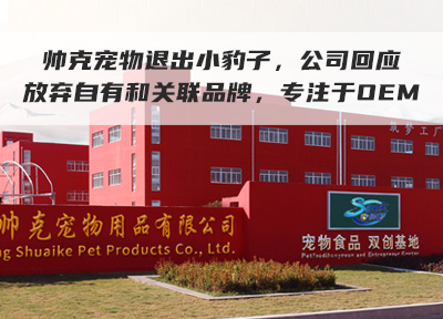 帅克宠物退出小豹子，公司回应：放弃自有和关联品牌，专注于OEM
