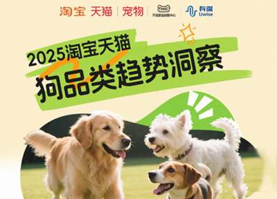 天猫宠物发布2025狗品类消费趋势报告，13大品牌领跑细分赛道