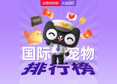 天猫618战报：首小时653个宠物品牌成交同比翻倍