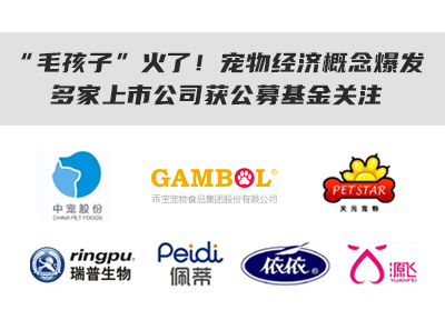 “毛孩子”火了！宠物经济概念爆发，多家上市公司获公募基金关注