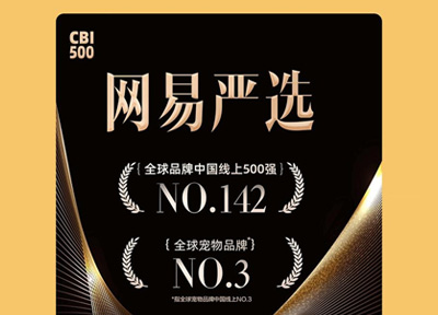 网易严选获全球品牌中国线上500强、全球宠物品牌TOP3，助力品质消费