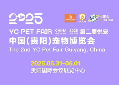 2025第二届悦宠·中国(贵阳)宠物博览会将于5月31在贵阳国际会展中心展出