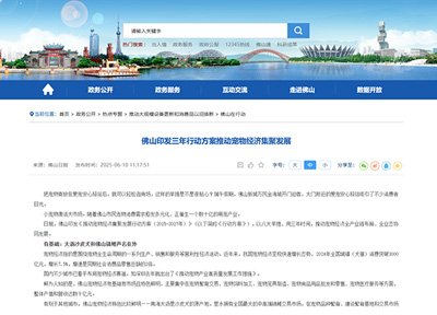 佛山市发布《推动宠物经济集聚发展行动方案(2025-2027年)》