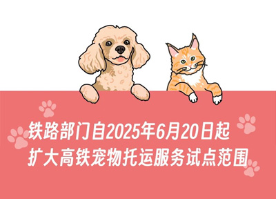6月20日起铁路部门扩大高铁宠物托运服务试点范围