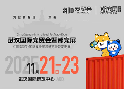 官宣：武汉国际潮宠展正式升级为宠贸会！