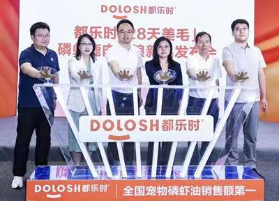 &ldquo;海陆双源&rdquo;引爆亚宠展！都乐时首发磷虾鹿肉猫粮，28天美毛科技领航