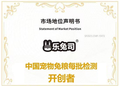 乐兔司宠物兔粮获尚普咨询集团系列市场地位声明