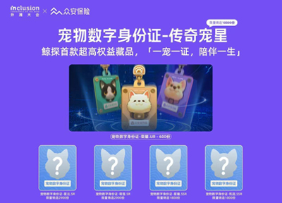 众安保险亮相外滩大会 首发“宠物数字身份证-传奇宠星”限定数字藏品