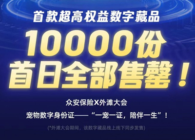 众安保险“宠物数字身份证-传奇宠星”数字藏品发售火爆,10000份当日售罄!