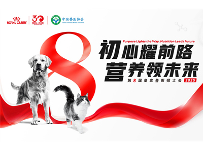 第八届皇家兽医师大会即将启幕:三十载同行,以精准营养守护犬猫健康