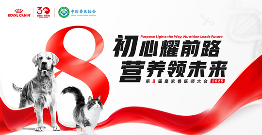第八届皇家兽医师大会即将启幕：三十载同行，以精准营养守护犬猫健康