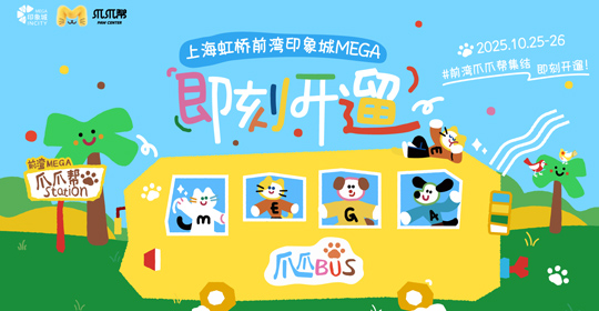 先“遛”为快，剧透养宠未来生活！上海虹桥前湾印象城MEGA联手蚂蚁保宠物险