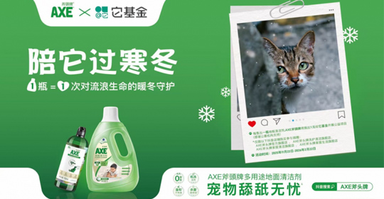 AXE斧頭牌携手它基金启动&ldquo;陪它过寒冬&rdquo;流浪动物科学救助公益计划