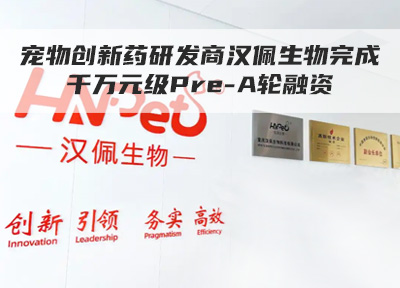 宠物创新药研发商汉佩生物完成千万元级Pre-A轮融资