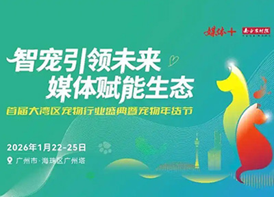 广货行天下，宠物好物奔赴宠界奥斯卡！媒体+首届宠物年货节与你相约广州塔