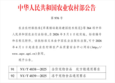 宠物食品两项农业行业标准(NY/T4838,NY/T4839-2025)批准实施