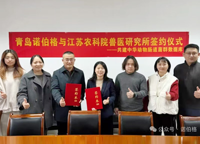 青岛诺伯格与江苏农科院兽医研究所&mdash;&mdash;共建中华动物肠道菌群数据库签约仪式圆满举行