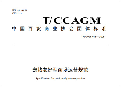 《宠物友好型商场运营规范》团体标准将从2026年2月1日起实施