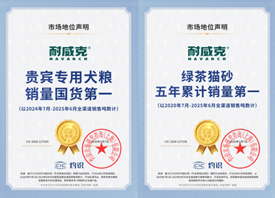 CIC授予耐威克：贵宾犬专用犬粮销量国货第一，绿茶猫砂五年累计销量第一 两项市场地位认证
