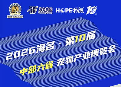 海名&middot;第10届中部六省宠物产业博览会定于5月29在郑州国际会展中心启幕