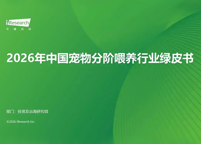 艾瑞咨询发布《2026年中国宠物分阶喂养行业绿皮书》