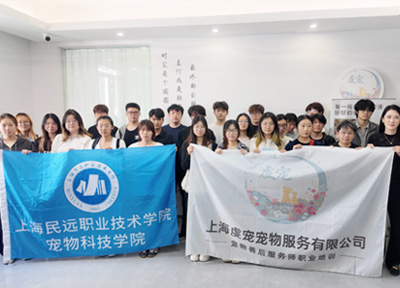 双向奔赴 筑梦同行上海民远职业技术学院师生走进虔宠探索宠物善后服务行业
